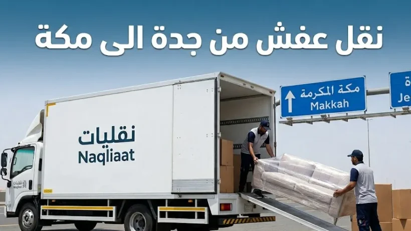 افضل شركة نقل عفش من جدة الى مكة (نقليات)