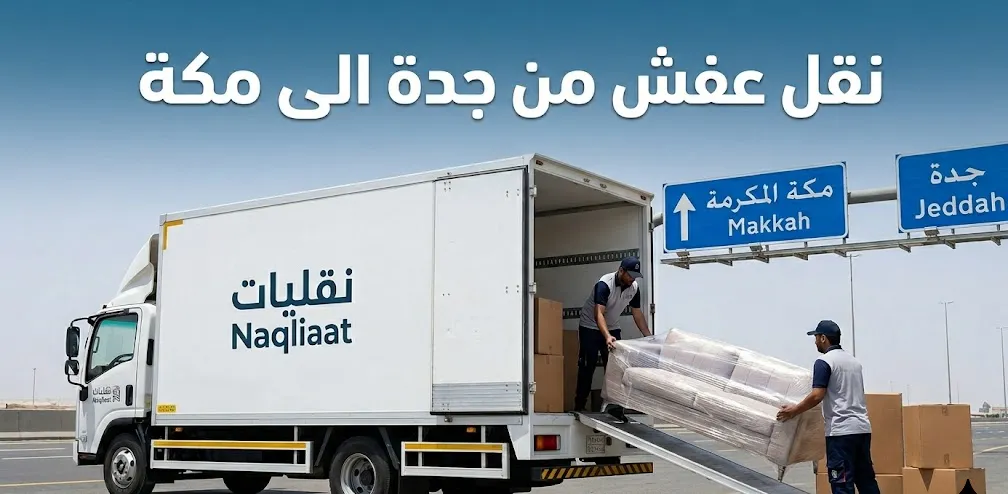 افضل شركة نقل عفش من جدة الى مكة (نقليات)
