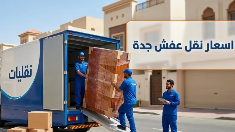 اسعار نقل عفش جدة مع شركة نقليات لعام 2026