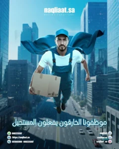 ارقام نقل عفش مكة
