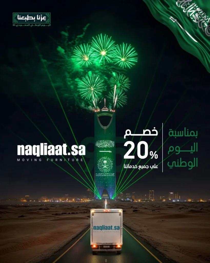 خصم اليوم الوطني لنقل العفش