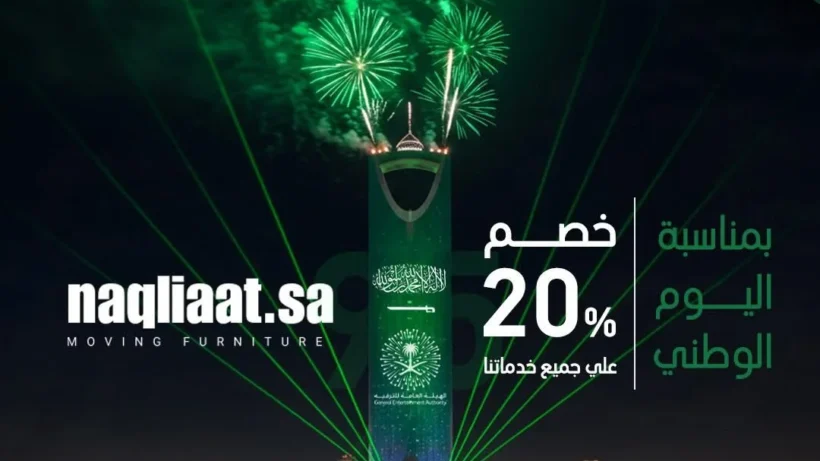 خصم اليوم الوطني لنقل العفش