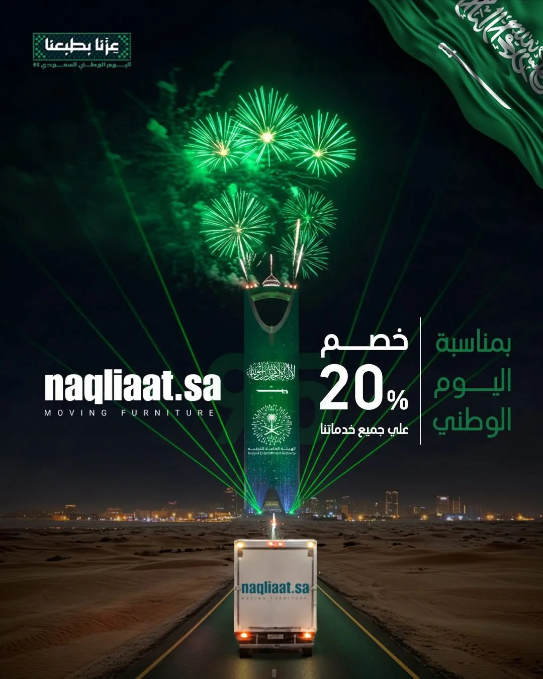 خصم اليوم الوطني لنقل العفش