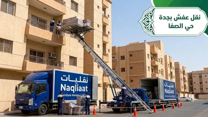 عملية نقل عفش بجدة حي الصفا باستخدام ونش رفع هيدروليكي للأدوار المرتفعة من شركة نقليات