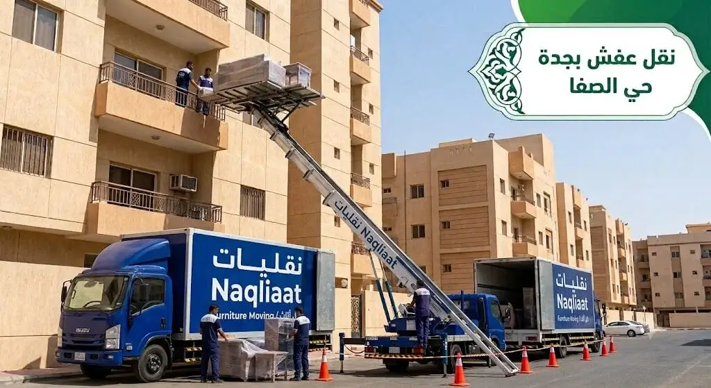 عملية نقل عفش بجدة حي الصفا باستخدام ونش رفع هيدروليكي للأدوار المرتفعة من شركة نقليات