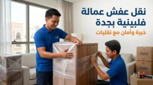 نقل عفش عمالة فلبينية بجدة محترفة من شركة نقليات يغلفون قطعة أثاث خشبية لحمايتها أثناء النقل