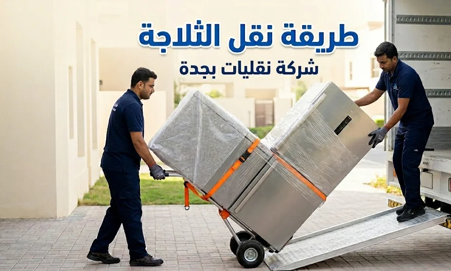 طريقة نقل الثلاجة باحترافية في جدة مع شركة نقليات