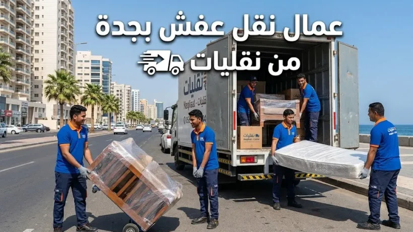 فريق عمال نقل عفش بجدة من نقليات أثناء فك وتغليف ونقل الاثاث باحترافية وأمان