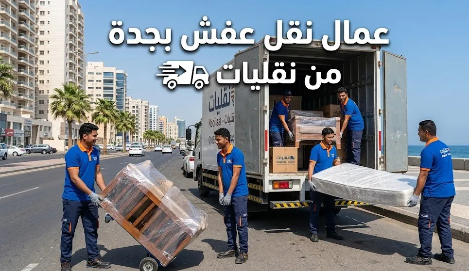 فريق عمال نقل عفش بجدة من نقليات أثناء فك وتغليف ونقل الاثاث باحترافية وأمان