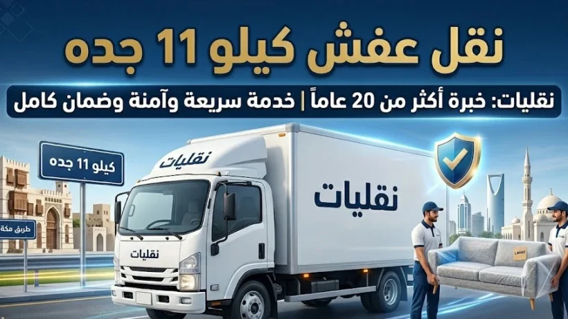سيارة نقل عفش كيلو 11 جده تابعة لشركة نقليات