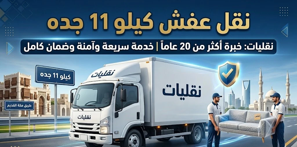 سيارة نقل عفش كيلو 11 جده تابعة لشركة نقليات
