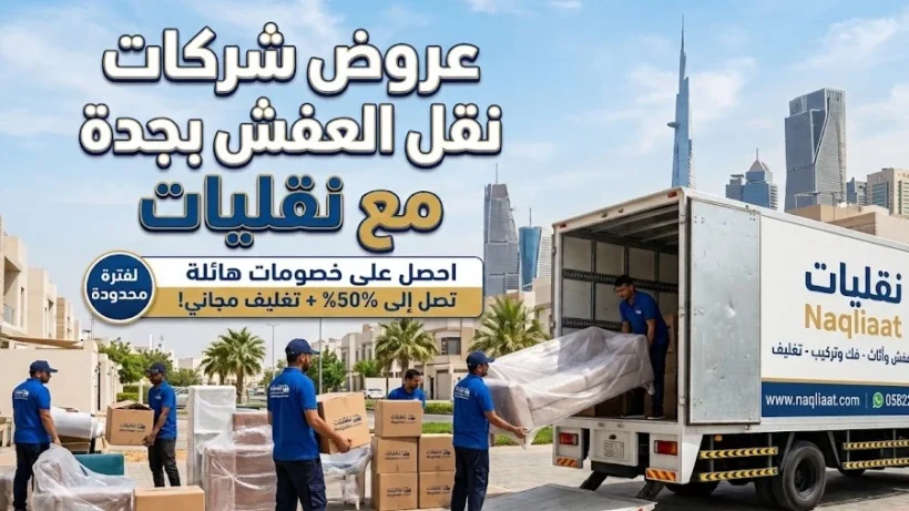 عروض شركات نقل العفش بجدة مع خصومات تصل إلى 50% من شركة نقليات