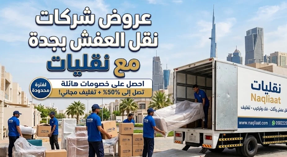 عروض شركات نقل العفش بجدة مع خصومات تصل إلى 50% من شركة نقليات