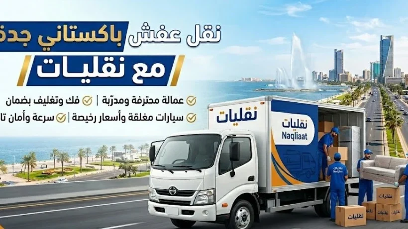 سيارة شركة نقليات لخدمات نقل عفش باكستاني جدة
