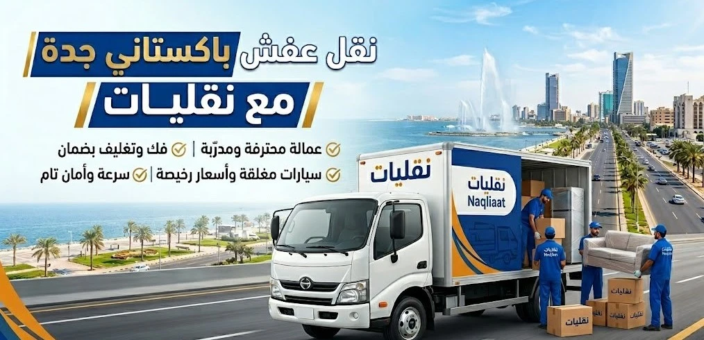 سيارة شركة نقليات لخدمات نقل عفش باكستاني جدة