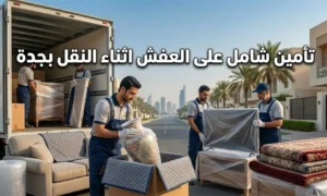"عقد تأمين شامل على العفش اثناء النقل بجدة من شركة نقليات
