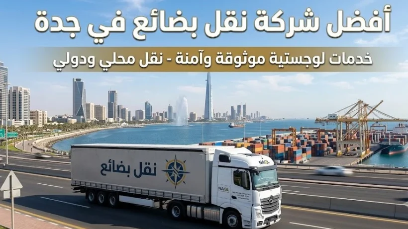 افضل شركة نقل بضائع في جدة - أسطول شاحنات نقليات