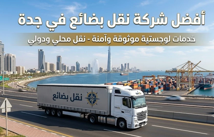 افضل شركة نقل بضائع في جدة - أسطول شاحنات نقليات